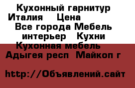 Кухонный гарнитур (Италия) › Цена ­ 270 000 - Все города Мебель, интерьер » Кухни. Кухонная мебель   . Адыгея респ.,Майкоп г.